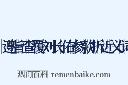 遵旨查覆刘长佑参款折近义词是什么意思的图片